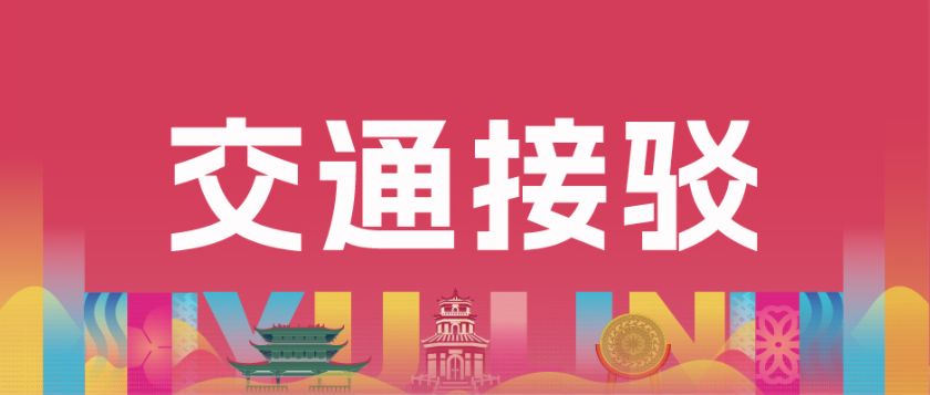 免费交通接驳 | 2025玉马开跑在即，领物接驳车已就位！