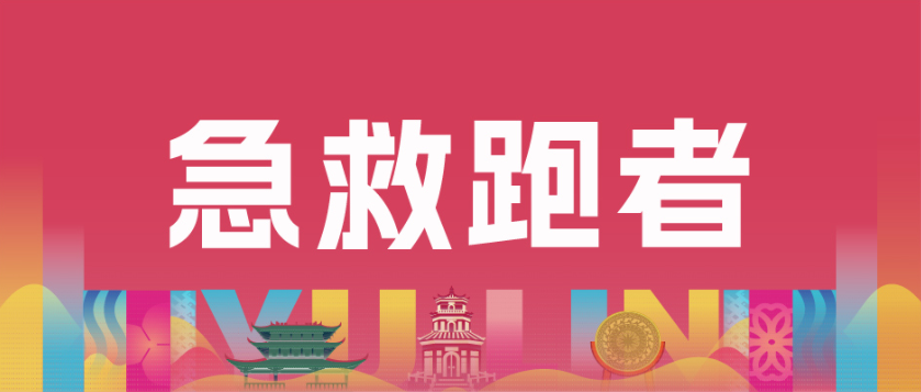 以专业守护每一步热爱 | 2025玉马急救跑者入围名单正式公布