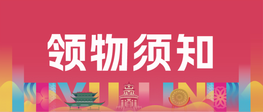 领物须知 | 一文了解2025玉马领物全流程，速览