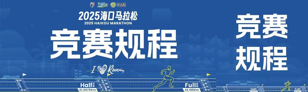 2025海口马拉松竞赛规程更新