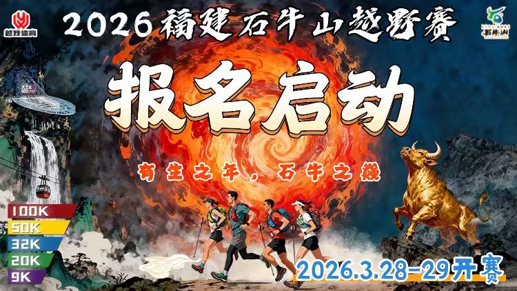 2026福建石牛山越野赛