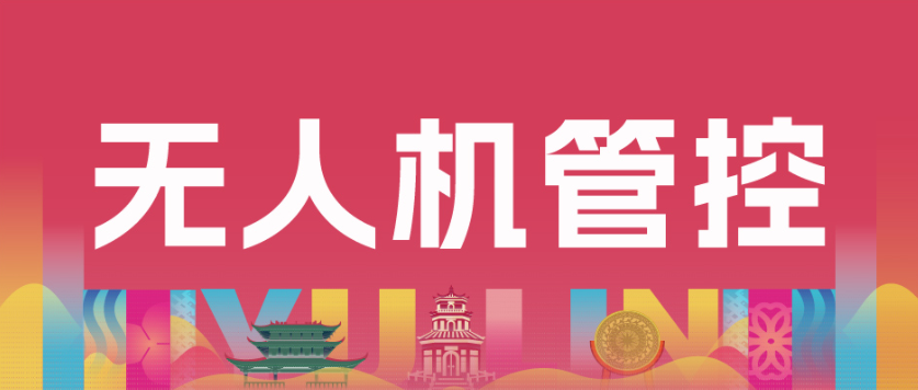 关于2025玉林马拉松赛期间“低慢小”航空器管制工作的通告