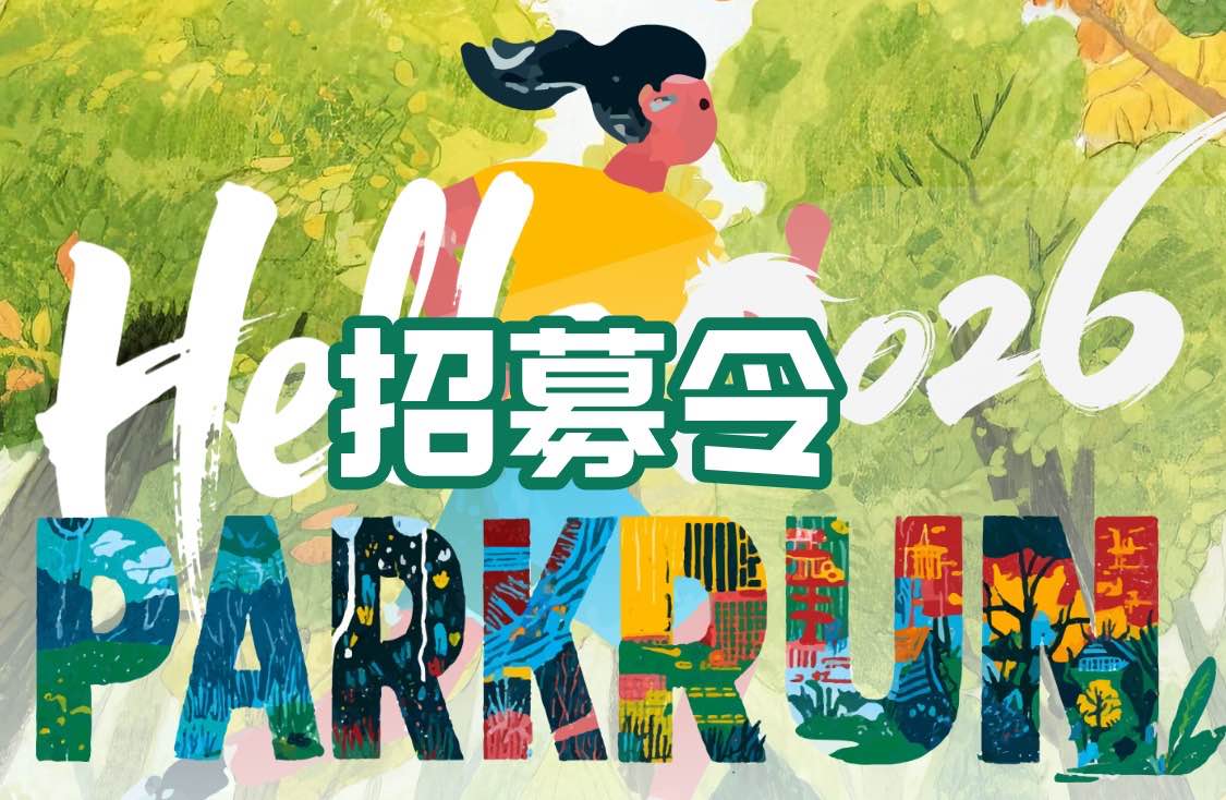2026PARKRUN派克快跑·肇庆七星岩迎新跑