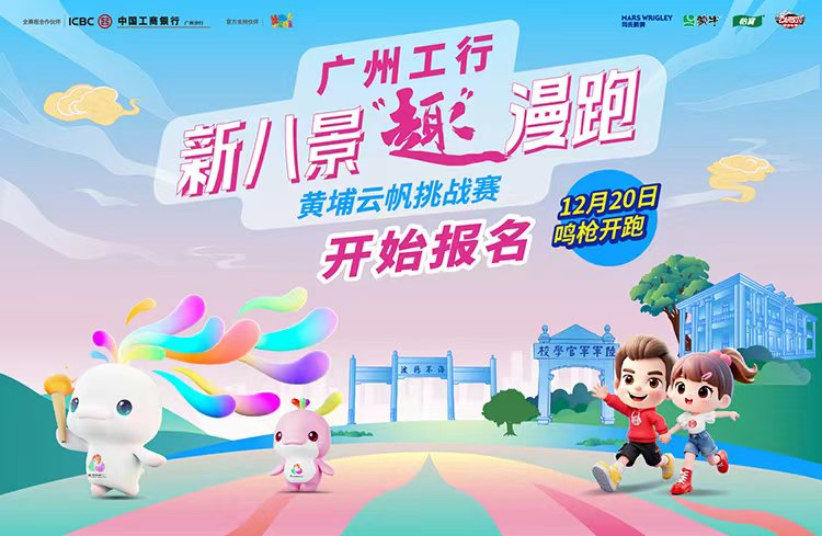 广州工行•新八景“趣”漫跑-黄埔云帆挑战赛