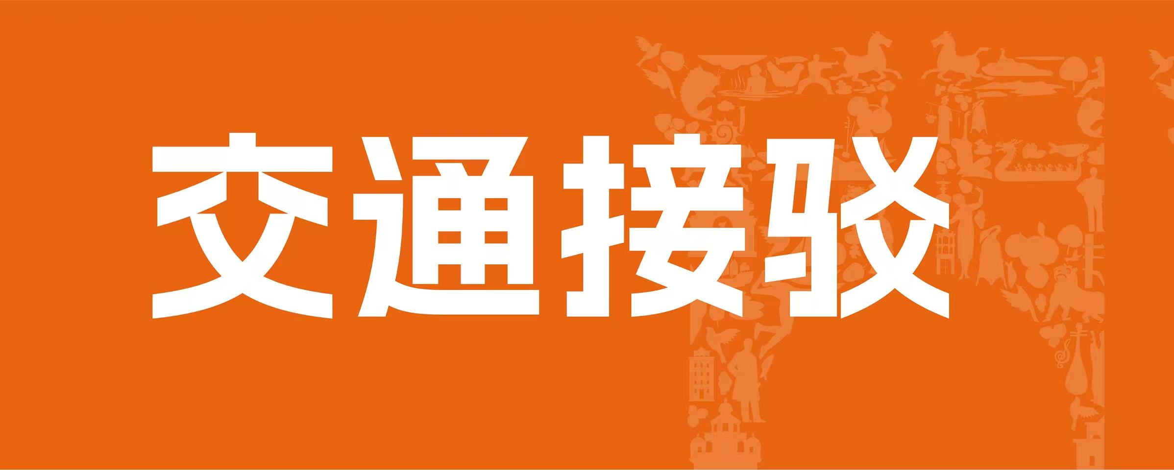 事关出行！请查收您的2025江门马拉松赛接驳乘车方案