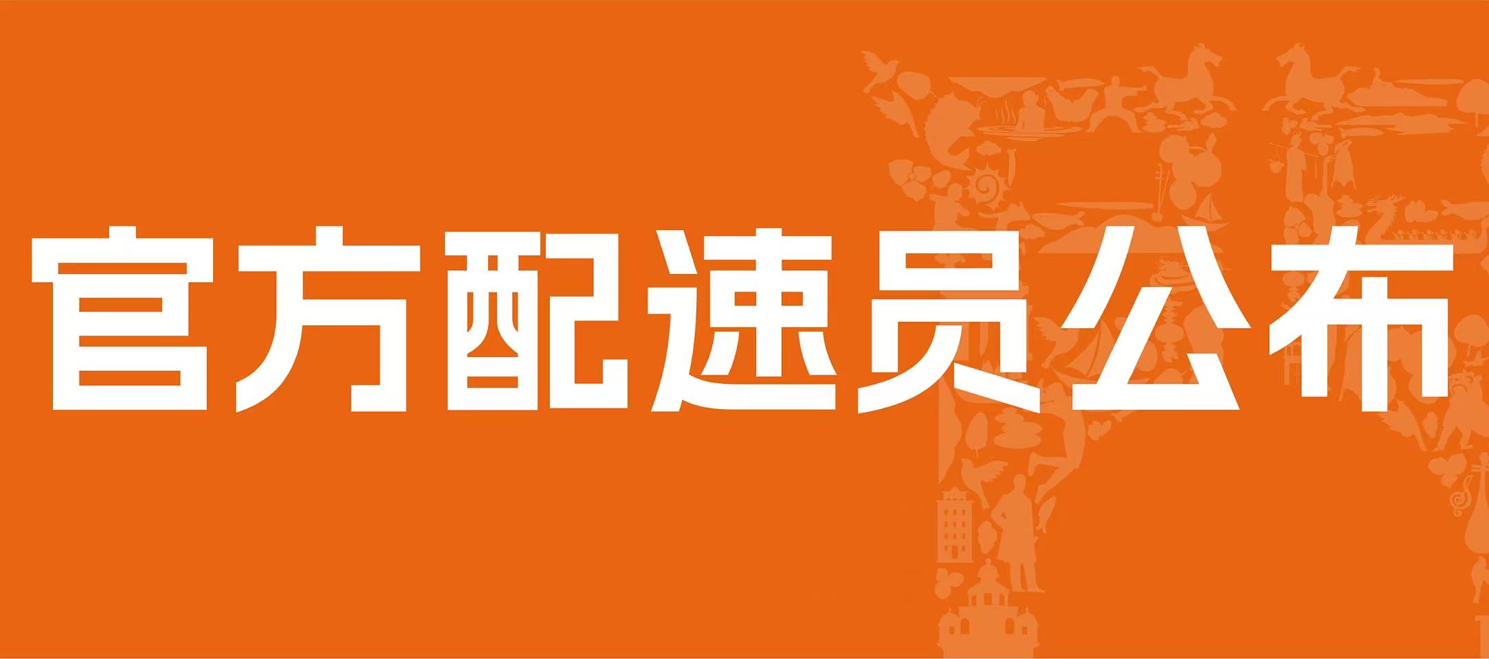 稳如时钟，伴你突破 | 2025江门马拉松赛官方配速员阵容揭晓！