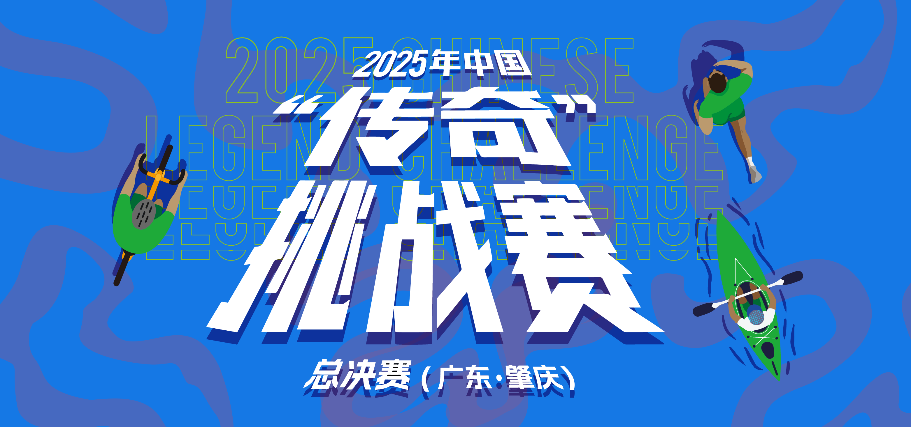 2025中国“传奇”挑战赛总决赛（广东·肇庆站）