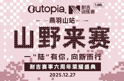 2025耐吉赛事跑友年度缘聚