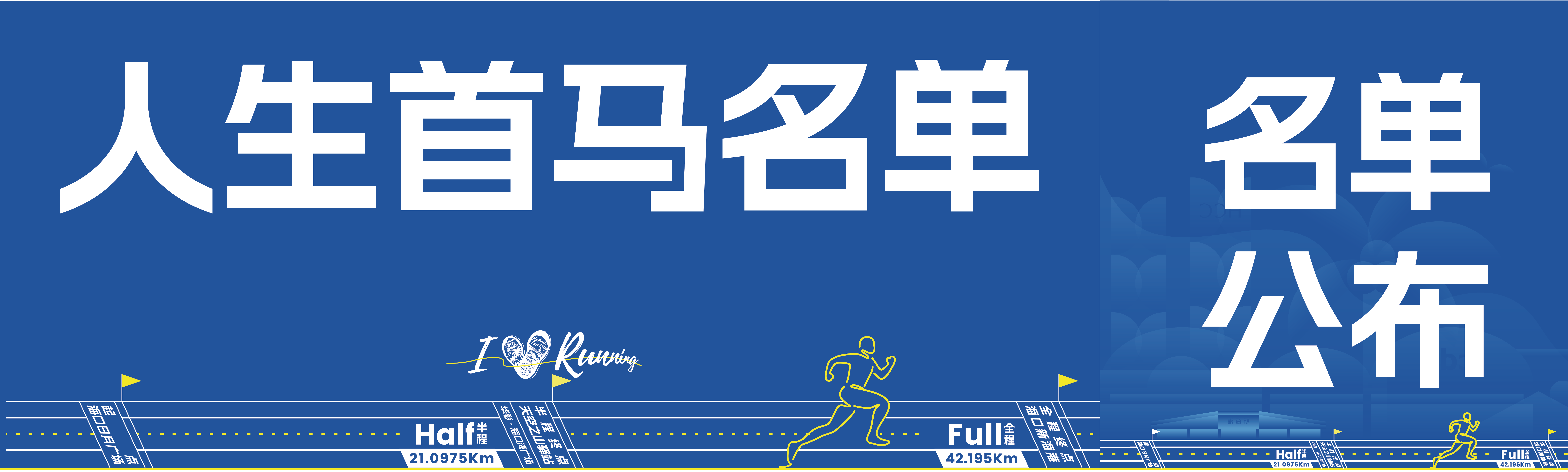 2025海口马拉松“人生首马”选手名单公布，你的首跑故事即将启程！