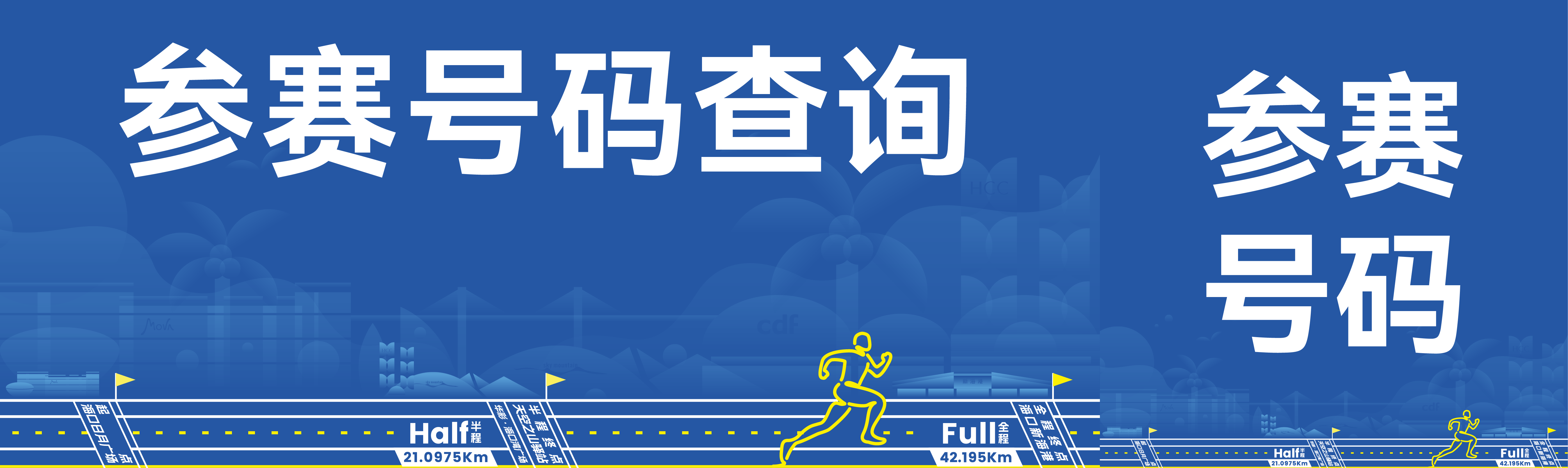 参赛号码查询通道已上线！一键查号，开启海口跑马之旅！