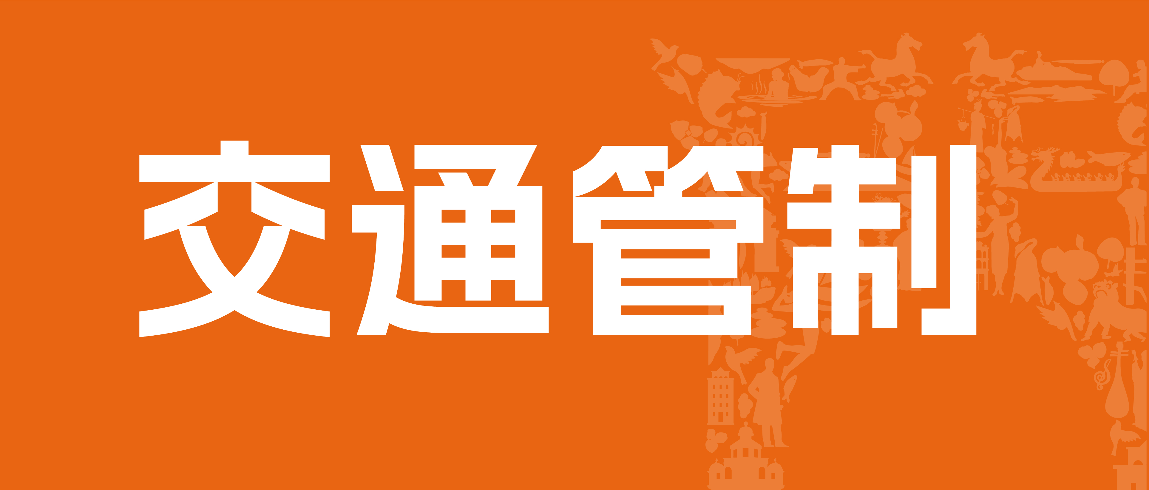 请注意！2025江门马拉松赛期间将实行交通管制→