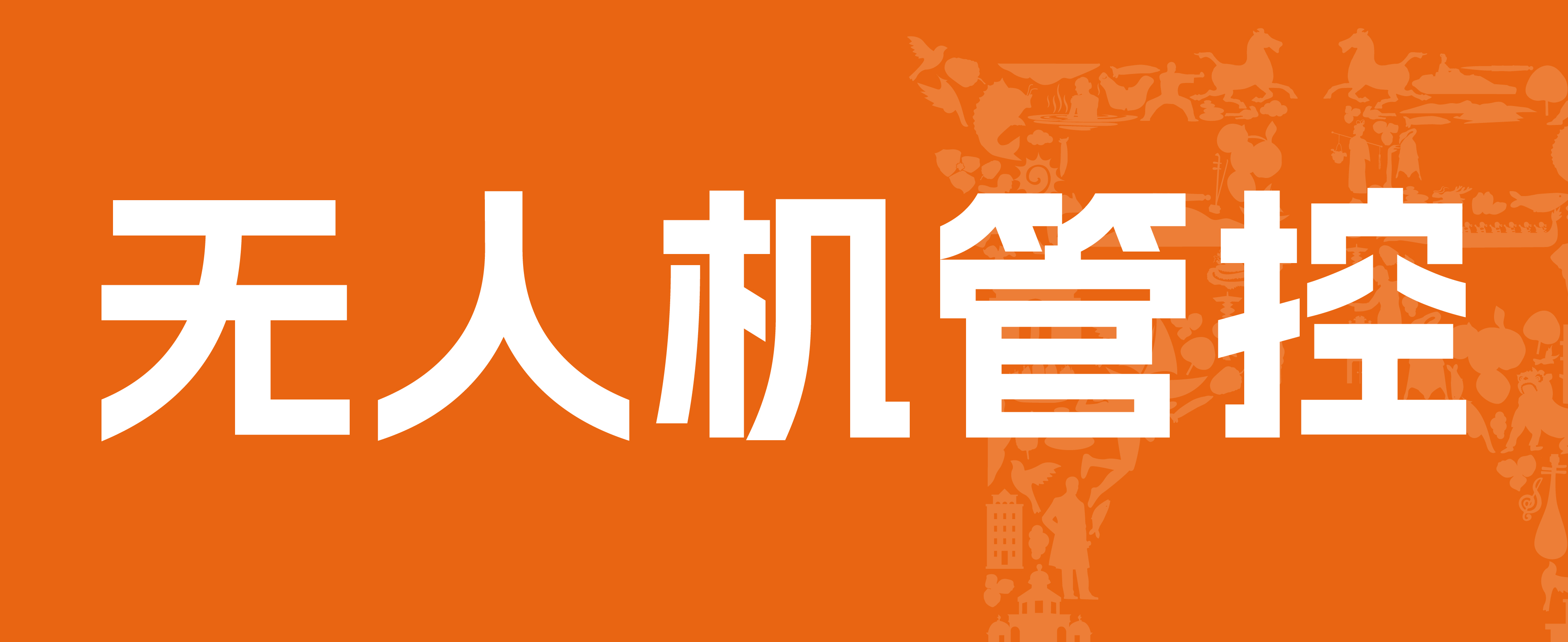 关于加强2025江门马拉松赛期间 “低慢小”航空器管理工作的通告