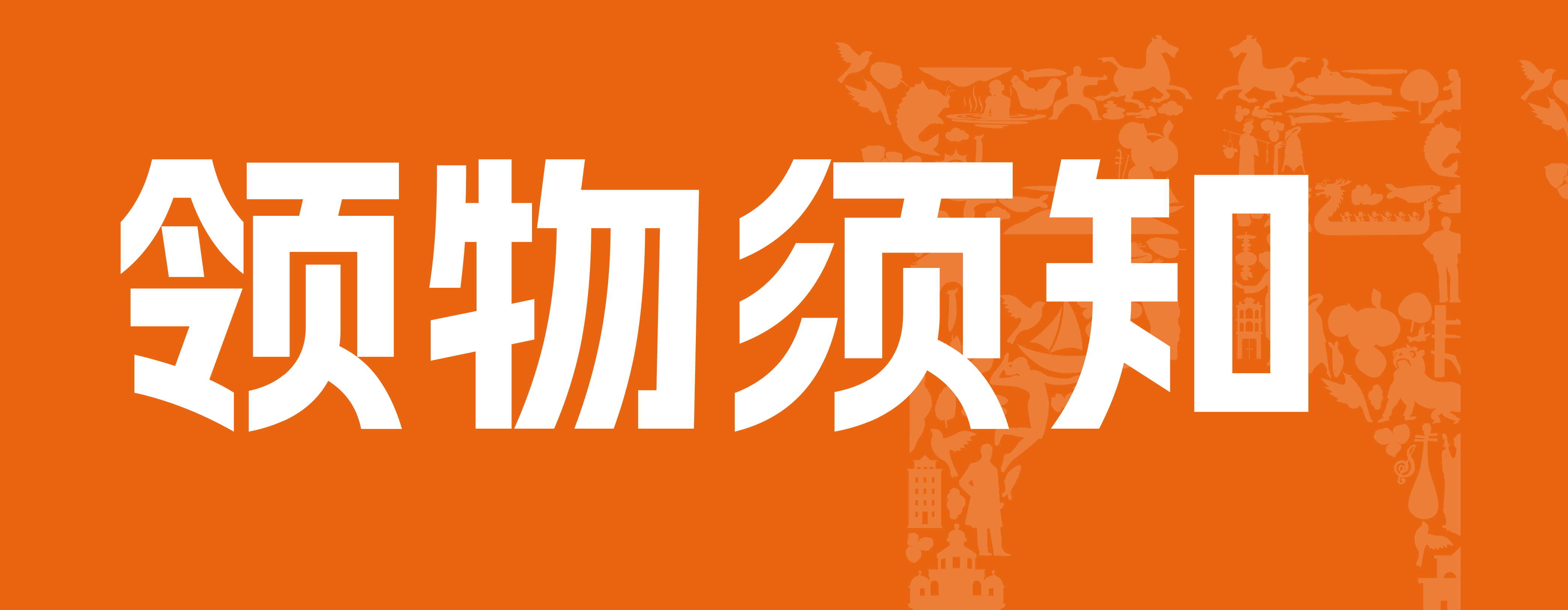 领物须知 | 赶紧收藏！祝您无忧奔赴江马~