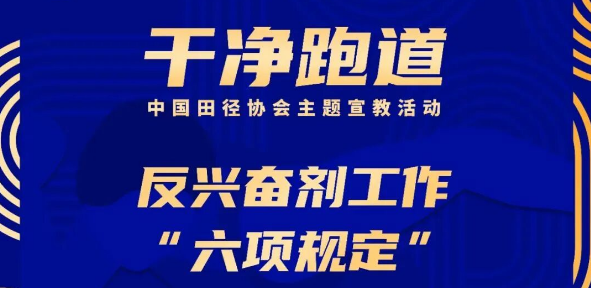 在“干净跑道”上奔跑——写给跑友的一封信：反兴奋剂知识普及与安全用药提醒