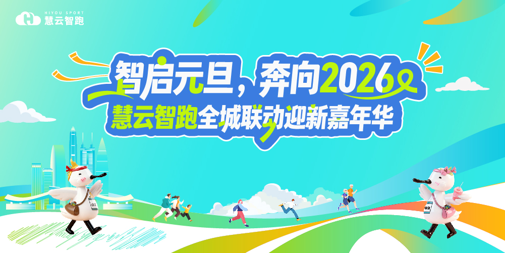 慧云智跑全城联动迎新欢乐跑-莲花山分场