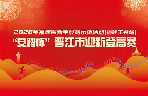 2026福建省新年登高示范活动（福建主会场） 暨“安踏杯”晋江市迎新登高赛
