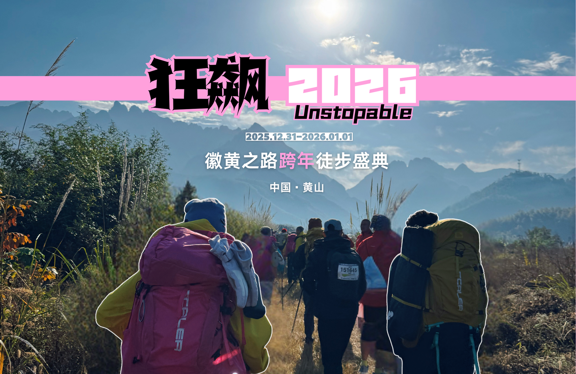 徽黄之路2026跨年徒步盛典