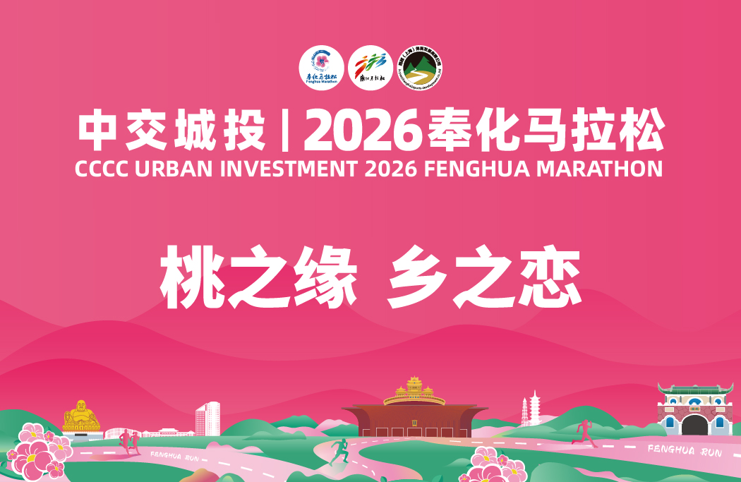 中交城投 | 2026奉化马拉松（中签后再缴费）