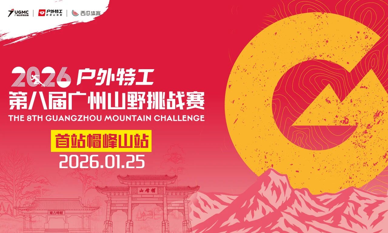 2026户外特工广州山野挑战赛帽峰山站
