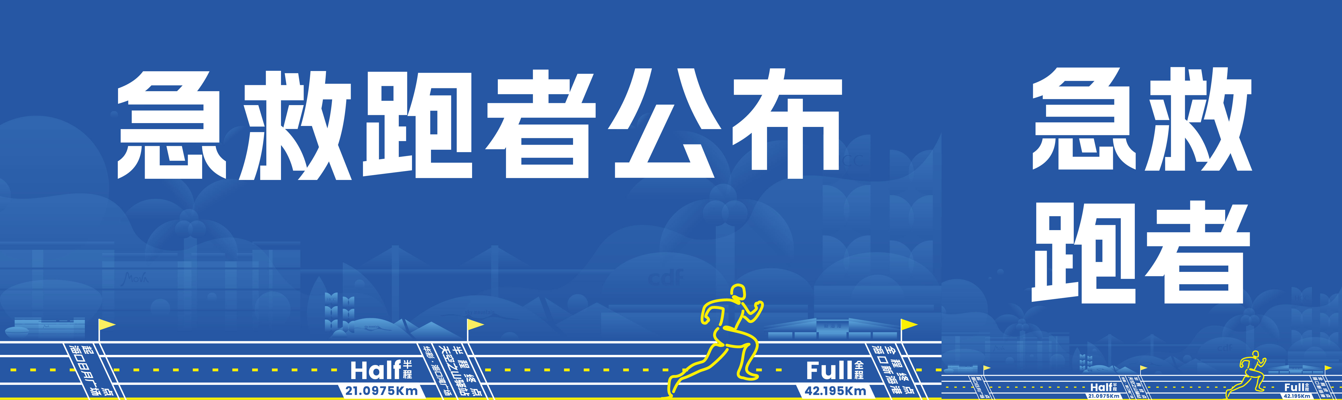 命护盾，守护赛道平安！急救跑者初选名单公布