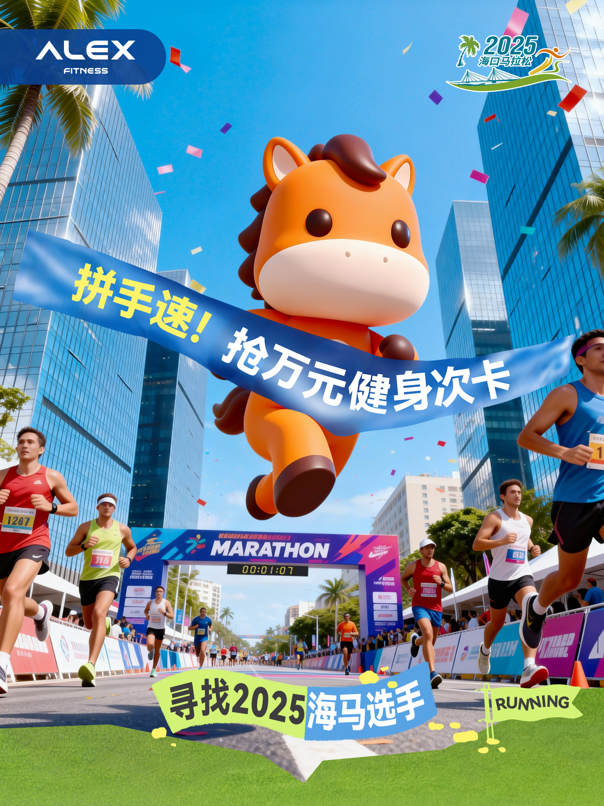 @海马跑友，一份来自艾利克斯健身的万元次卡福利正向你加速赶来！