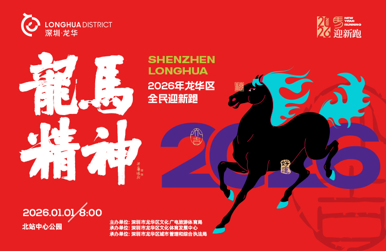 2026年龙华区全民迎新跑