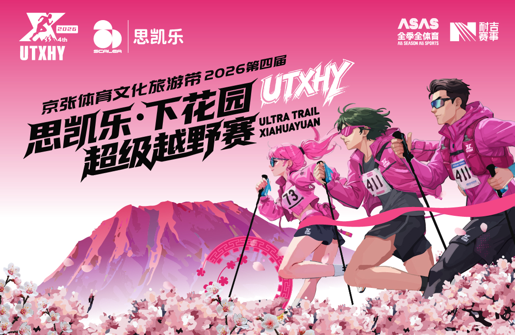 京张体育文化旅游带暨2026第四届下花园超级越野赛