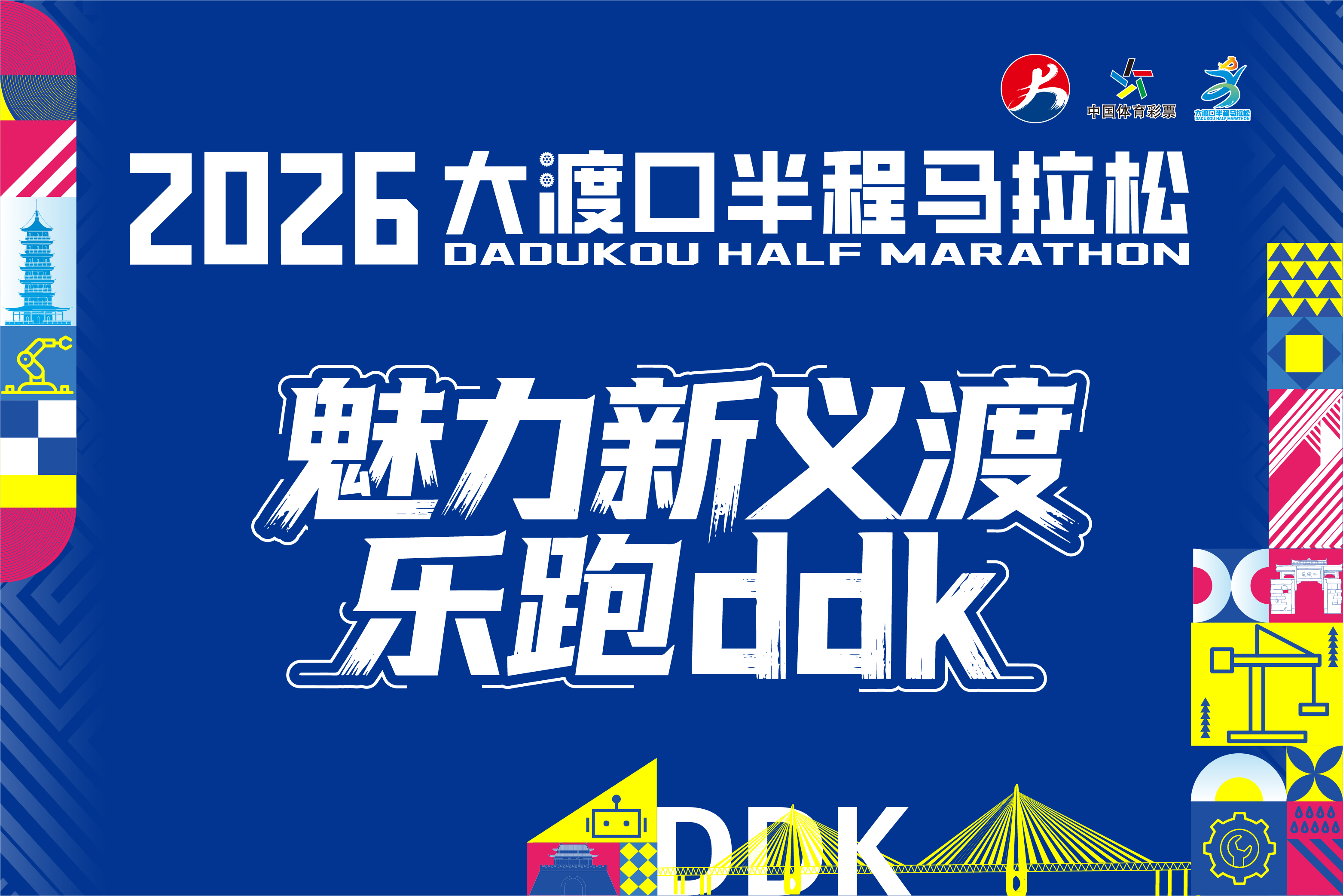 2026大渡口半程马拉松