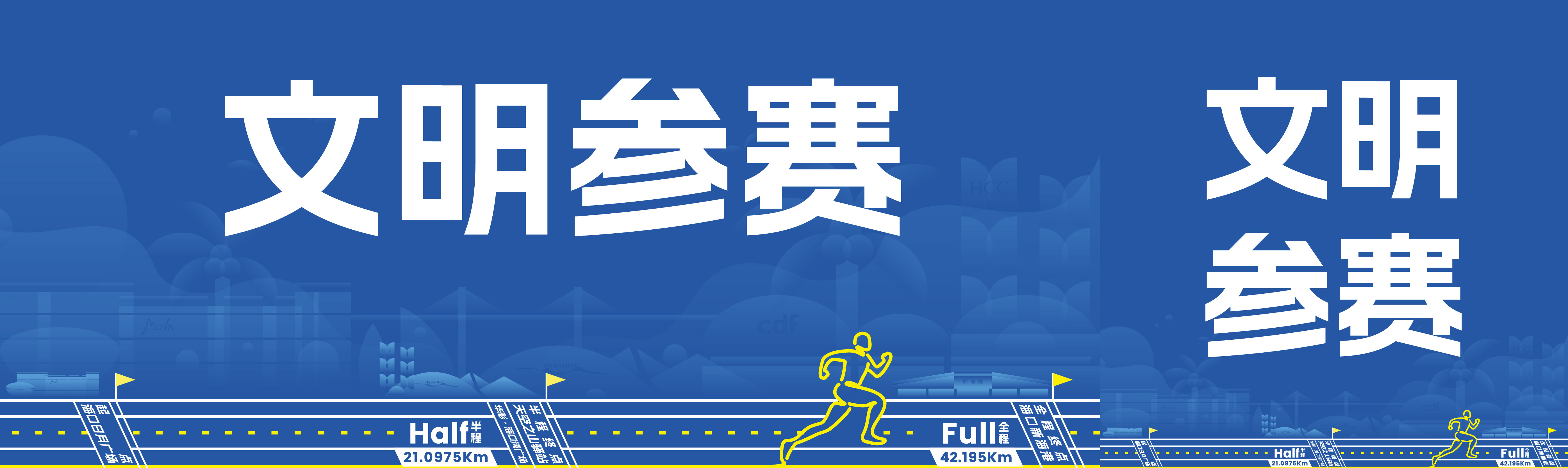 文明参赛，海马因你更美好