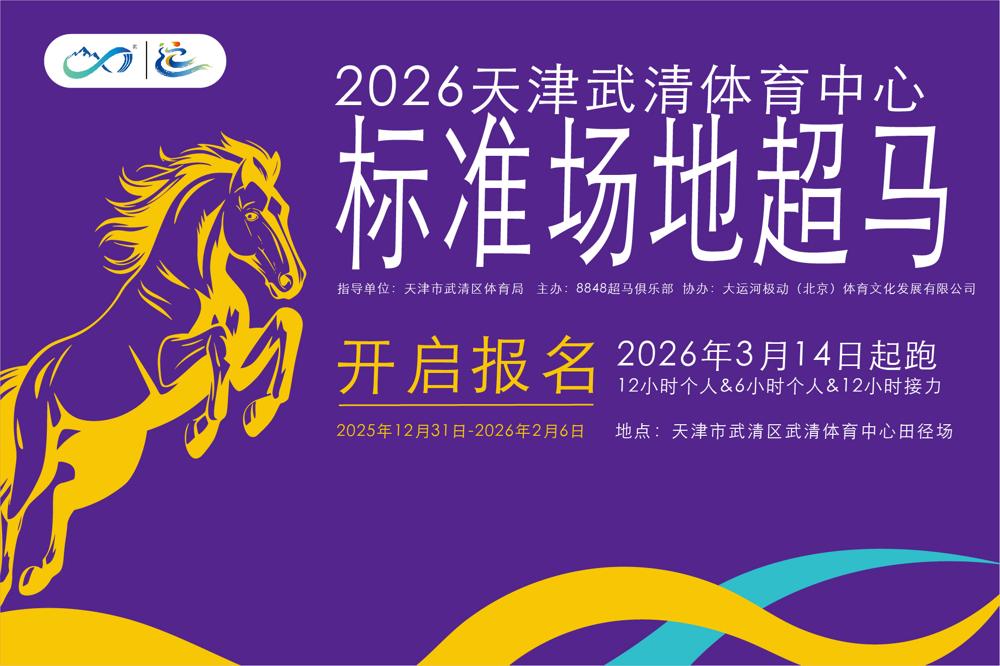 2026天津武清体育中心超马