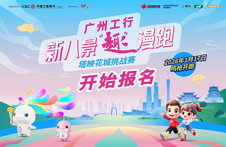 广州工行·新八景“趣”漫跑塔映花城挑战赛
