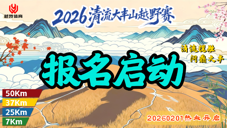 2026清流大丰山越野赛