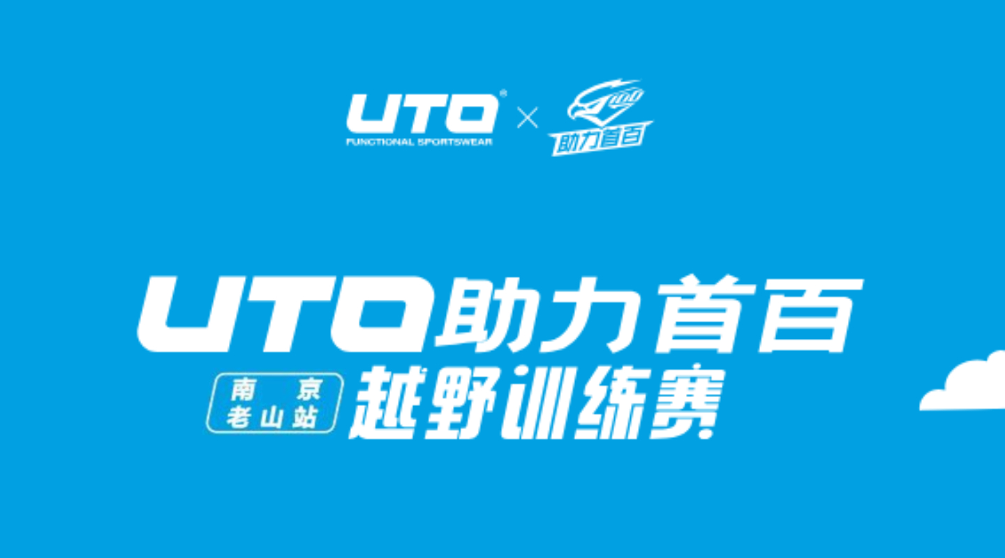 2026UTO助力首百越野训练赛南京老山站