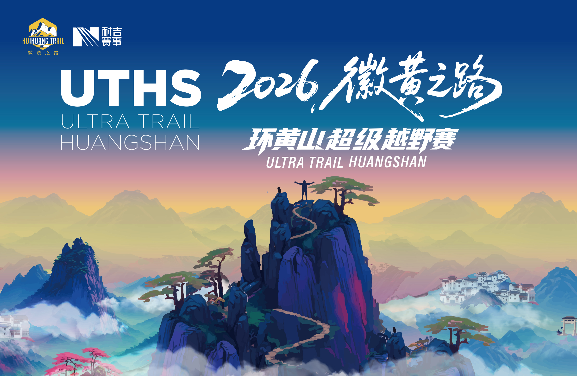 2026徽黄之路环黄山超级越野赛