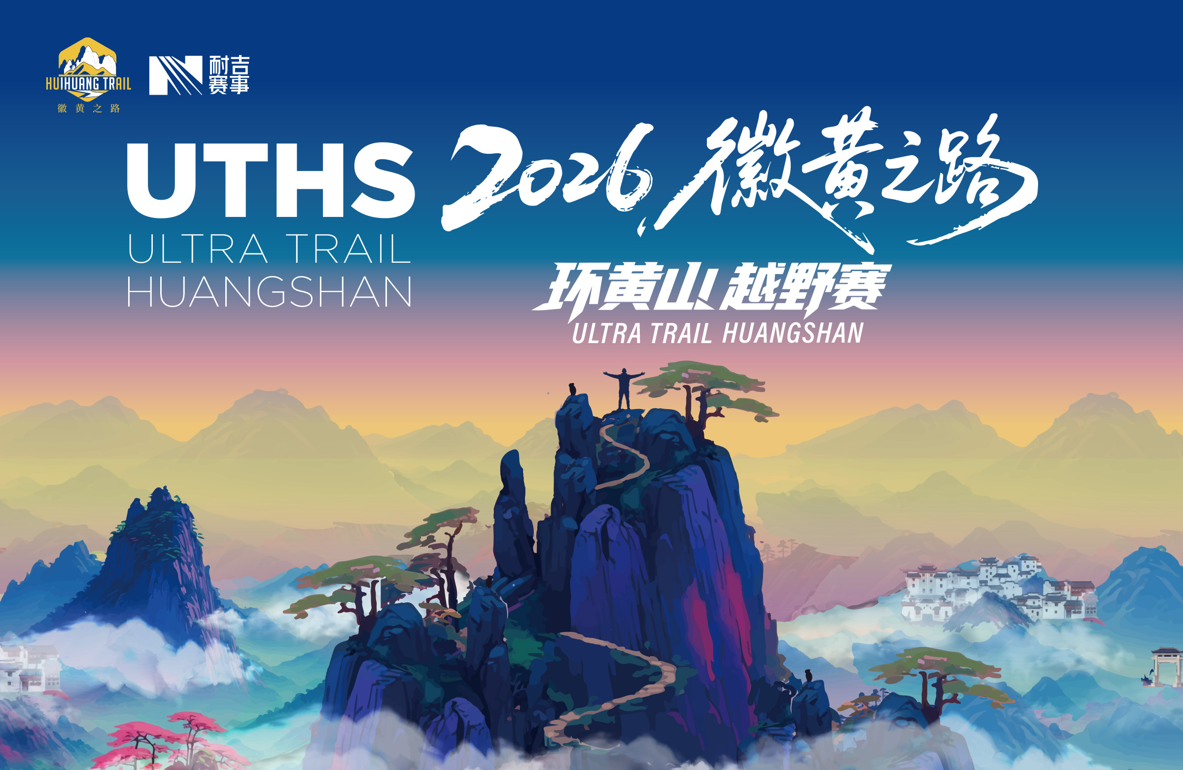 2026徽黄之路环黄山越野赛