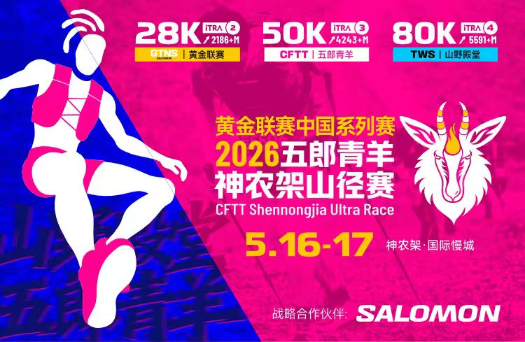 2026五郎青羊神农架山径赛