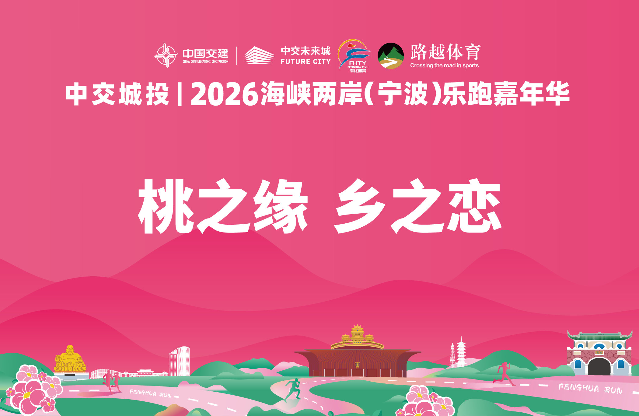 中交城投|2026海峡两岸（宁波）乐跑嘉年华
