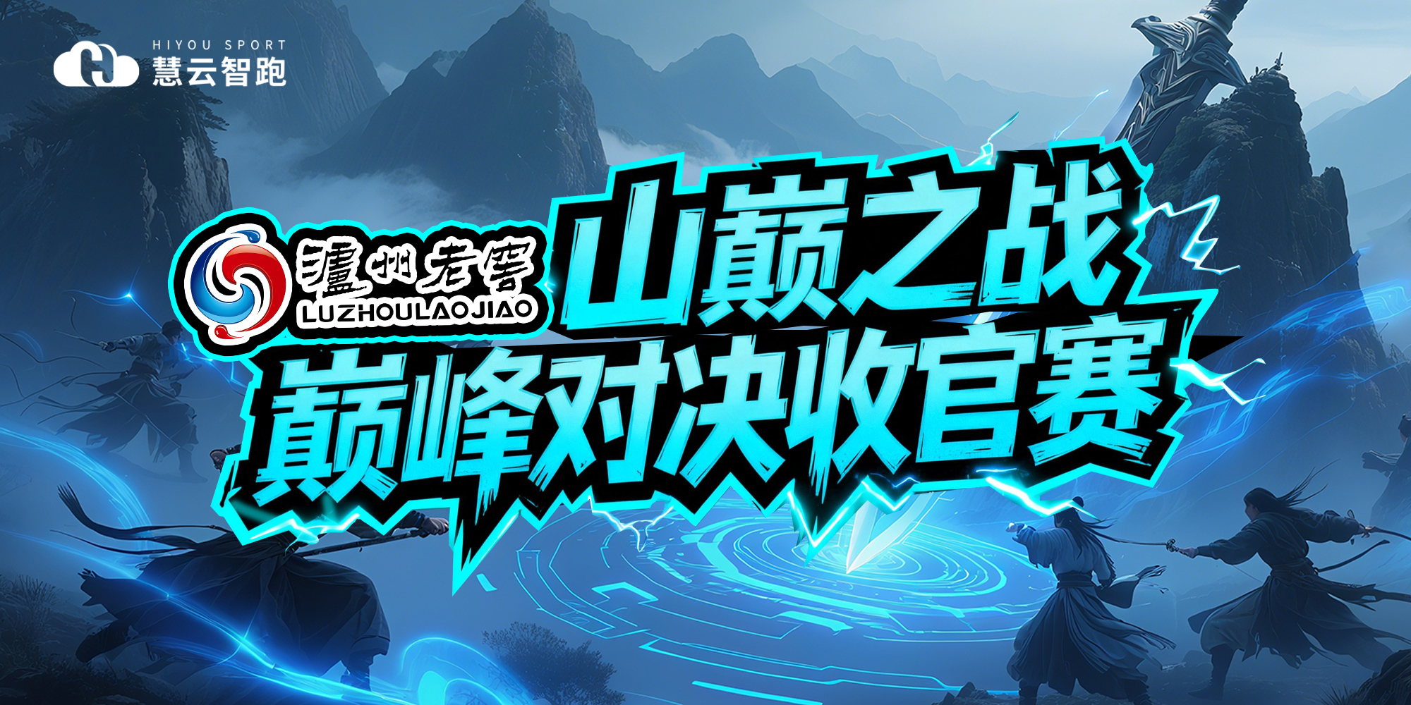 泸州老窖·山巅之战巅峰对决收官赛