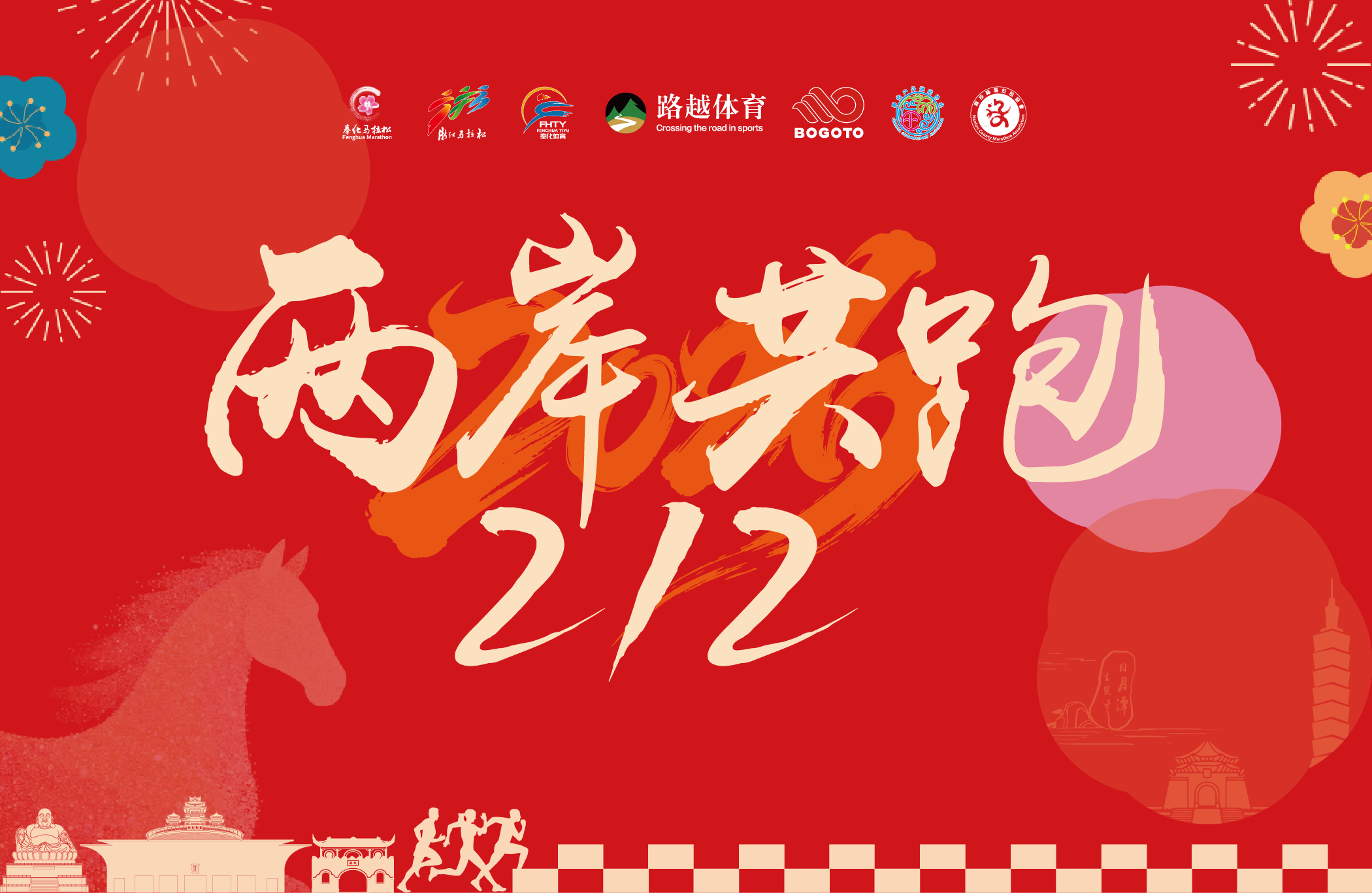 2026第七届“两岸共跑212”--奉化站