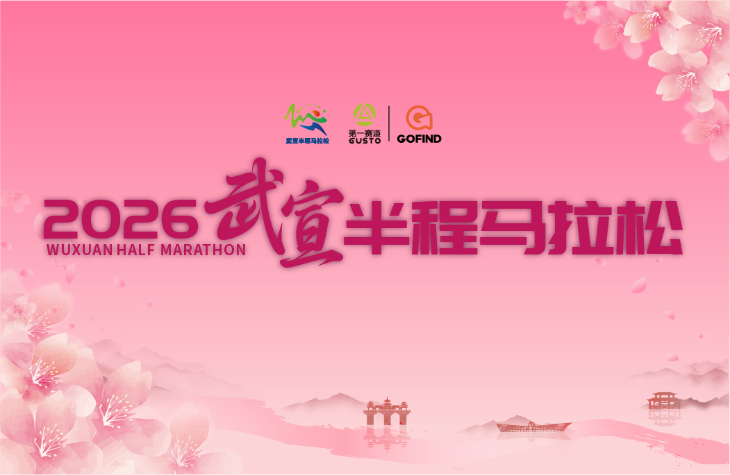 2026武宣半程马拉松
