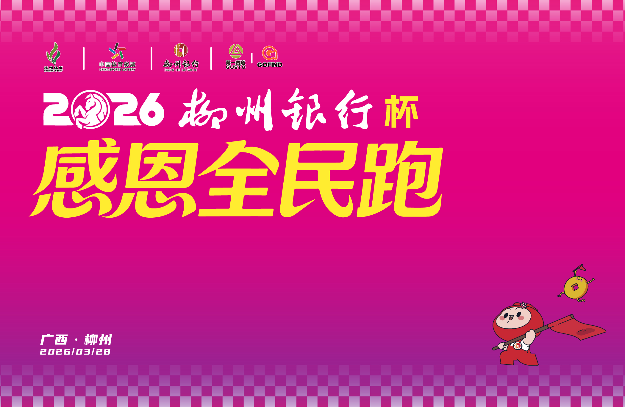 2026柳州银行杯·感恩全民跑