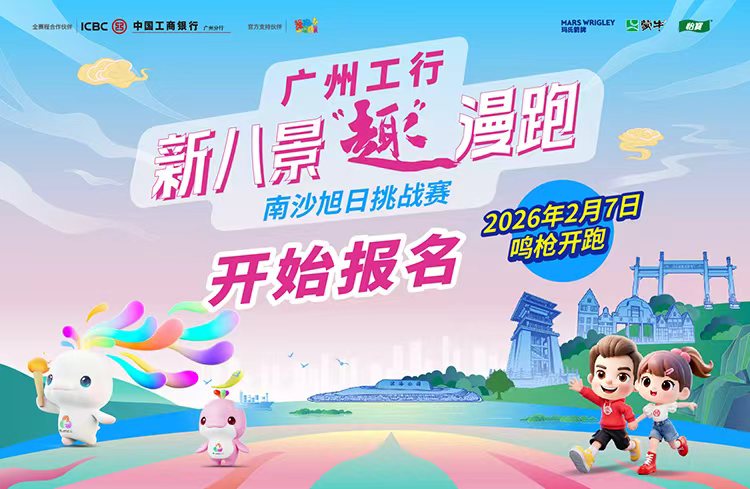 广州工行•新八景“趣”漫跑-南沙旭日挑战赛