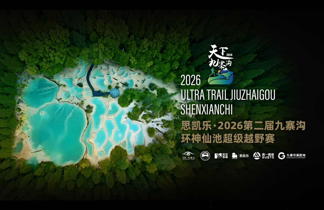 2026第二届九寨沟环神仙池超级越野赛
