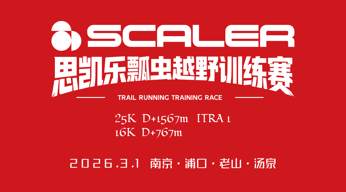 2026思凯乐瓢虫越野训练赛