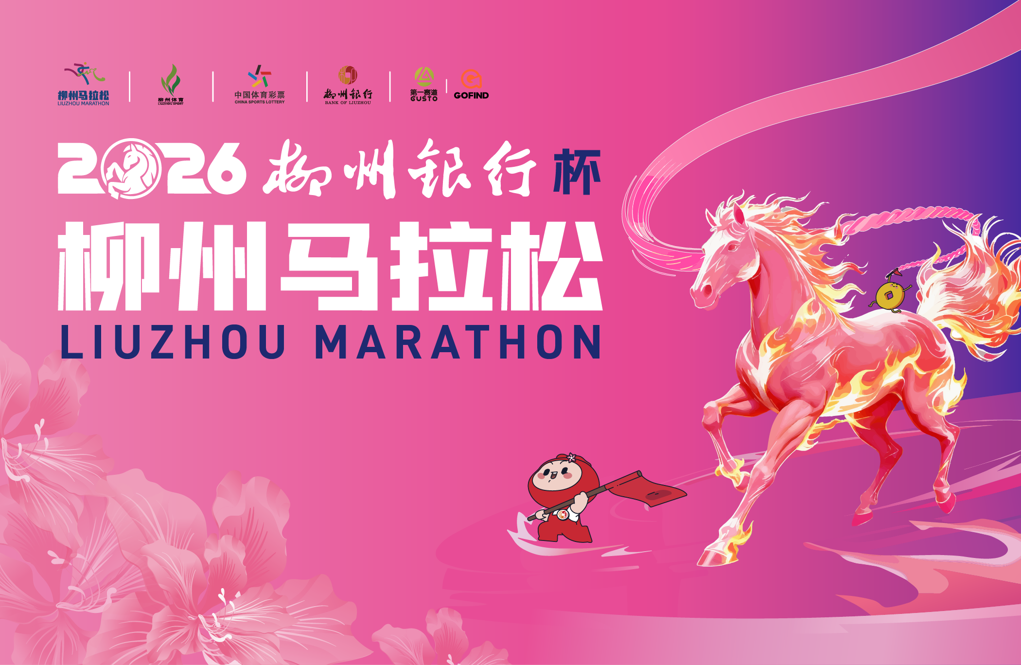 2026柳州银行杯·柳州马拉松