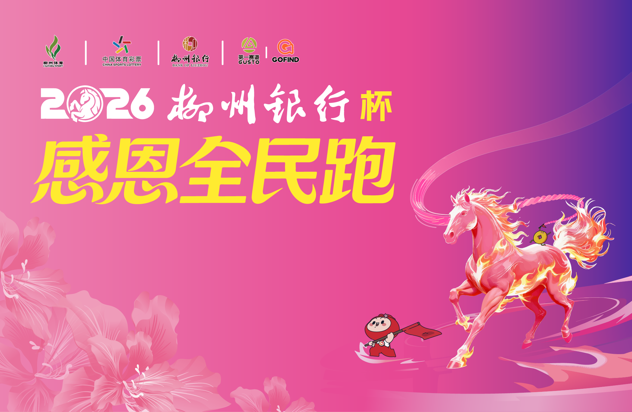 2026柳州银行杯·感恩全民跑