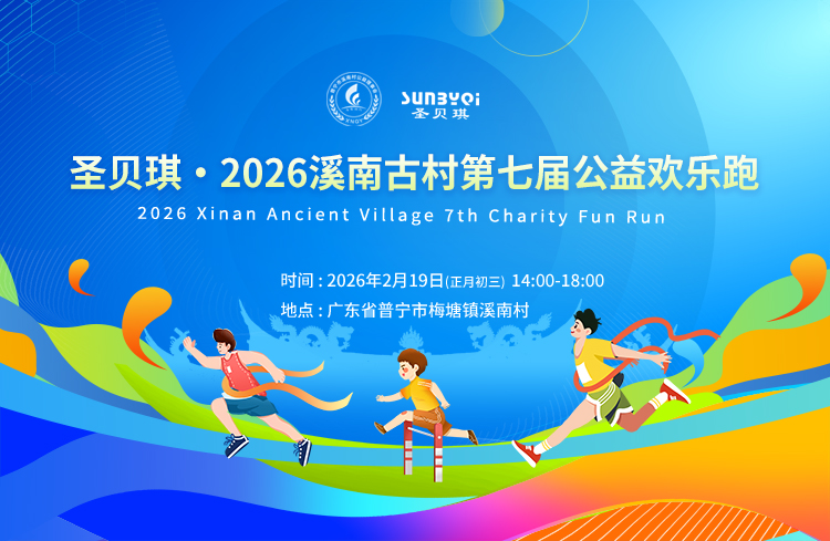 圣贝琪·2026溪南古村第七届公益欢乐跑