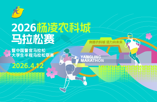 2026杨凌农科城马拉松赛