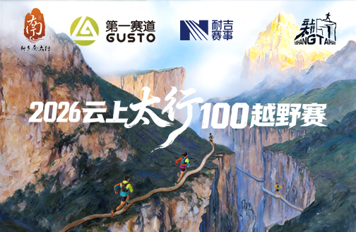 2026云上太行100越野赛