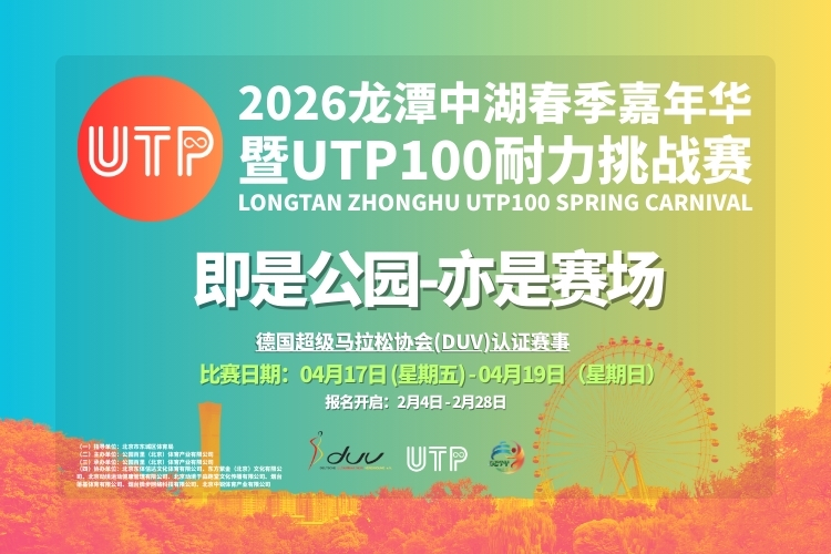 2026龙潭中湖春季嘉年华暨UTP100耐力挑战 赛(第二季)